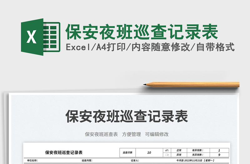 2025保安夜班巡查记录表免费下载