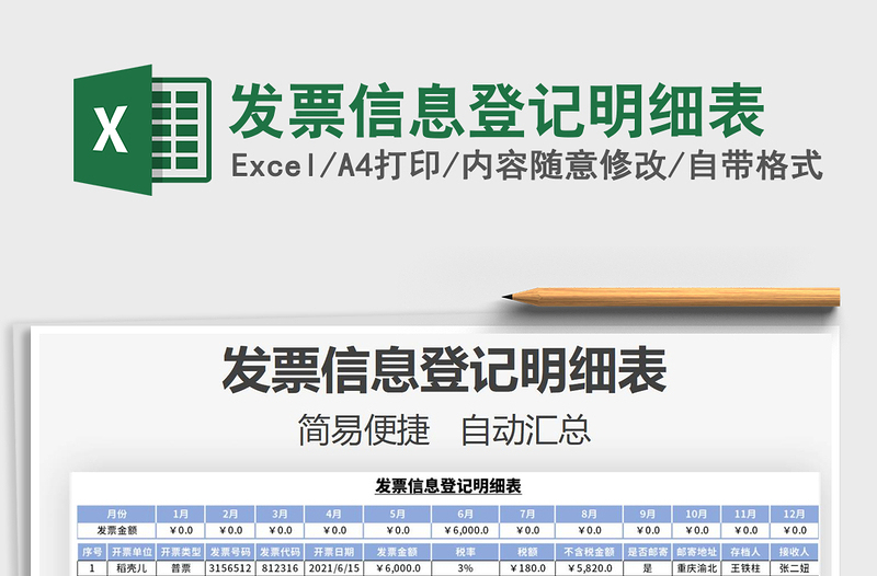 2025发票信息登记明细表免费下载