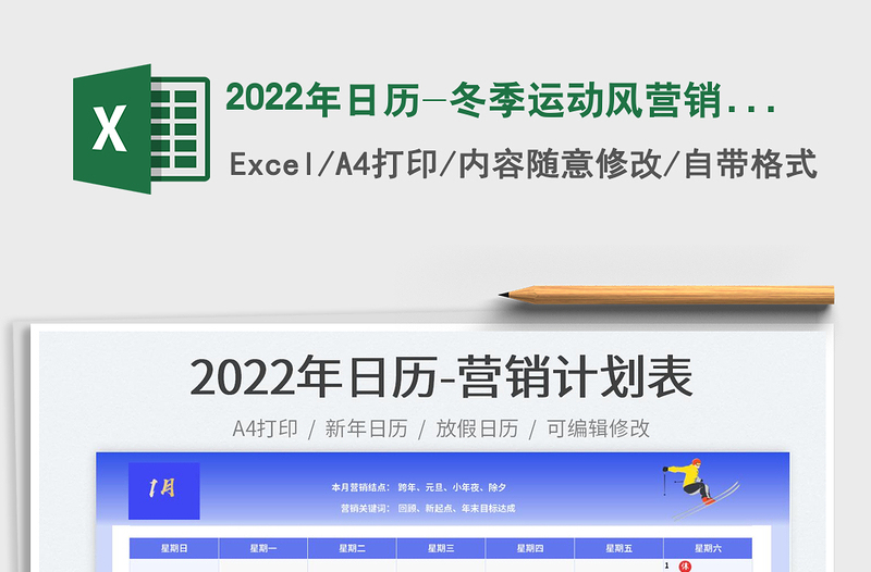 2025年日历-冬季运动风营销计划表