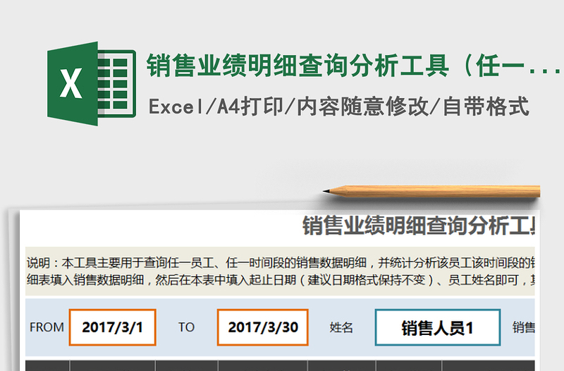 2025年销售业绩明细查询分析工具（任一员工任一时间段）