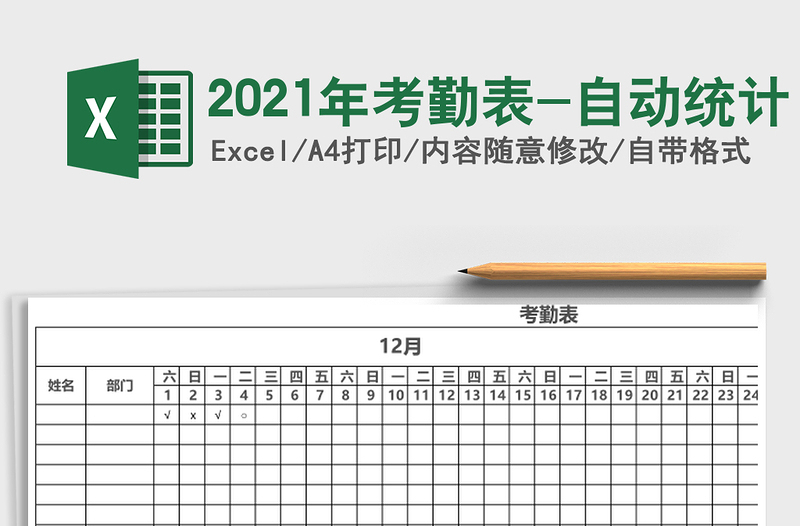 2025年考勤表-自动统计