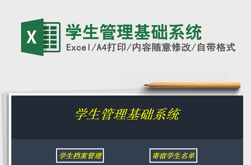 2025学生管理基础系统免费下载