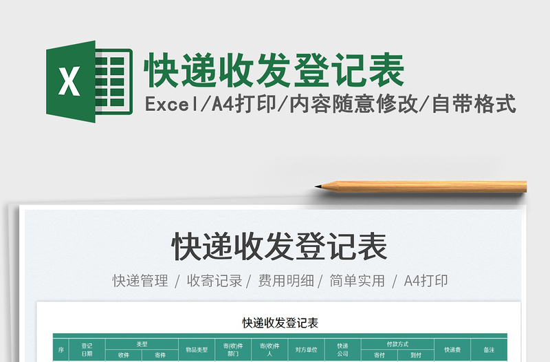 2025快递收发登记表免费下载