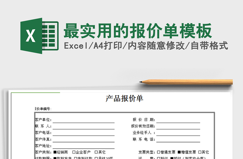2025年最实用的报价单模板