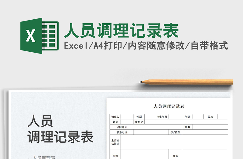 2025人员调理记录表免费下载