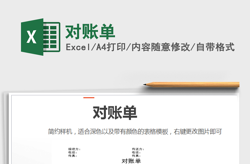 2025年对账单免费下载