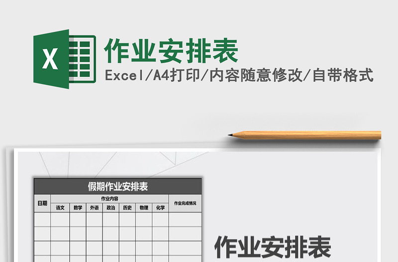 2025年作业安排表