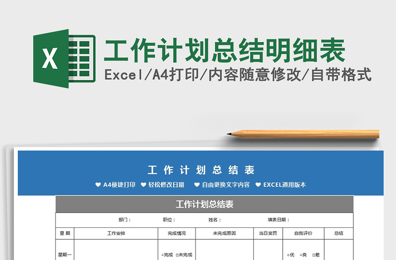 2025年工作计划总结明细表