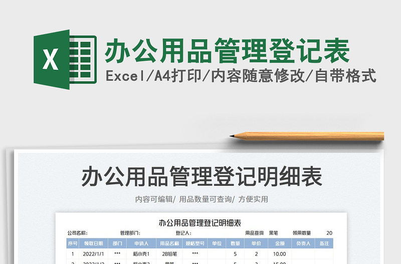 2025办公用品管理登记表