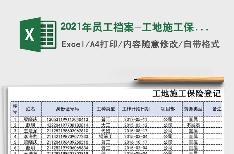 2025年员工档案-工地施工保险登记明细