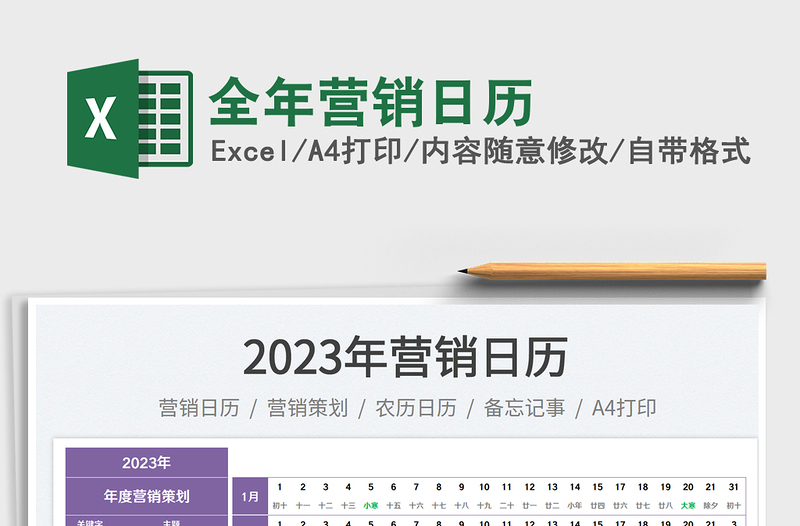 2025全年营销日历免费下载