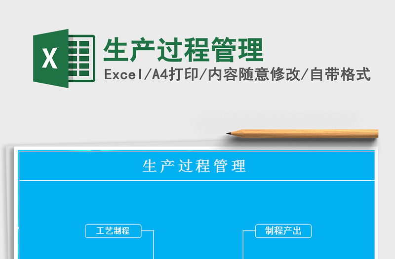 2025生产过程管理免费下载