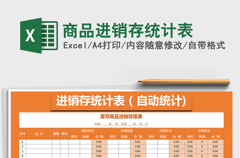 2025年商品进销存统计表