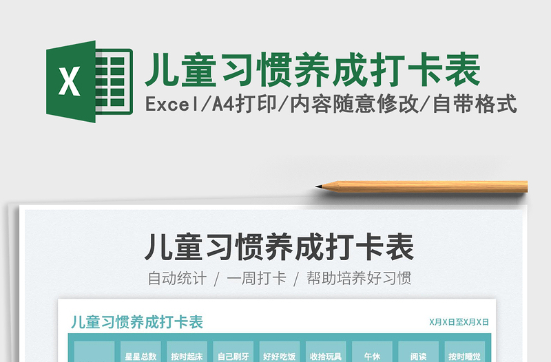 2025儿童习惯养成打卡表免费下载