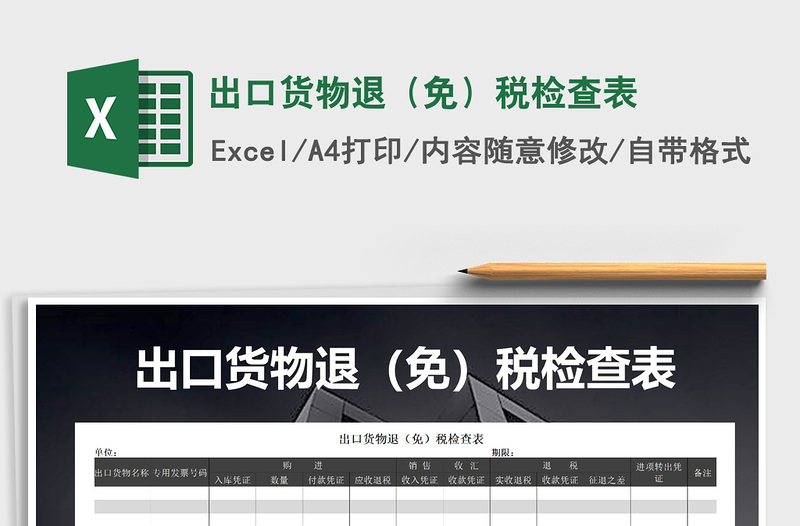 2025年出口货物退（免）税检查表