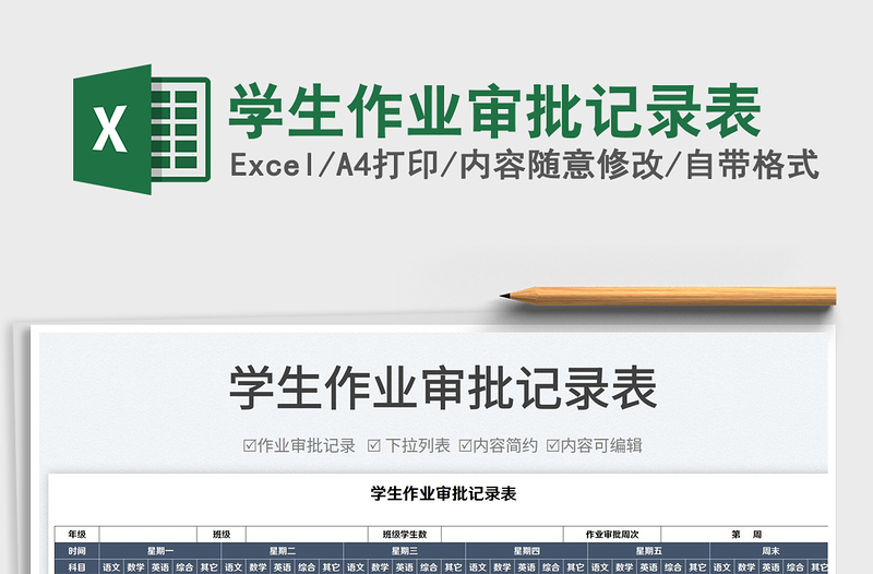 2025学生作业审批记录表免费下载