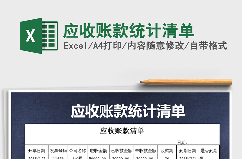 2025年应收账款统计清单