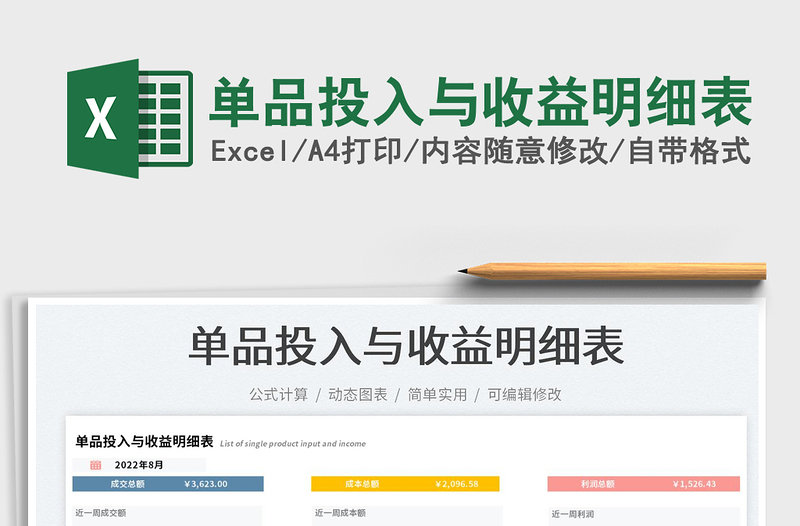 2025单品投入与收益明细表免费下载