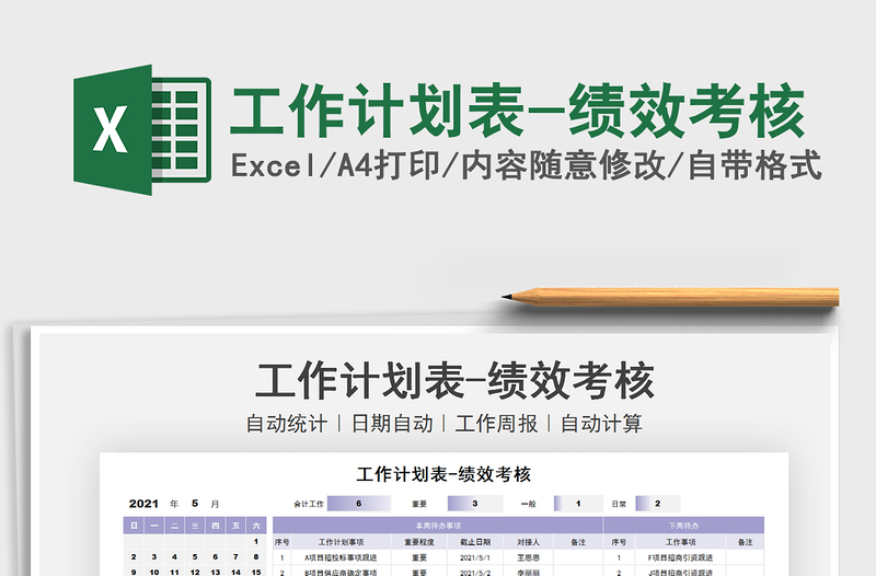 2025工作计划表-绩效考核免费下载