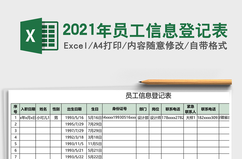 2025年员工信息登记表