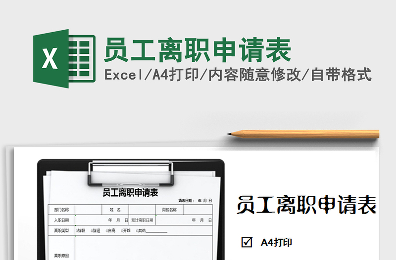 2025年员工离职申请表免费下载