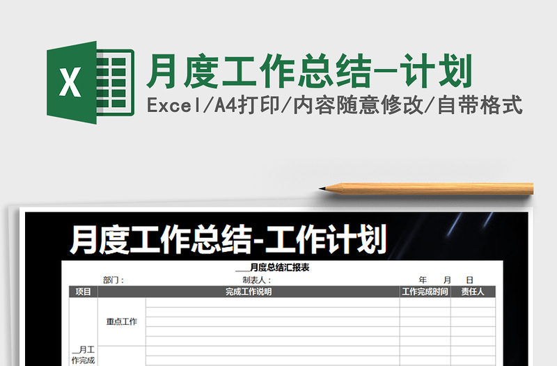 2025年月度工作总结-计划免费下载