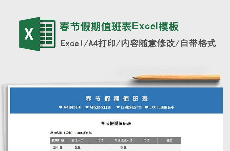 2025春节假期值班表Excel模板免费下载