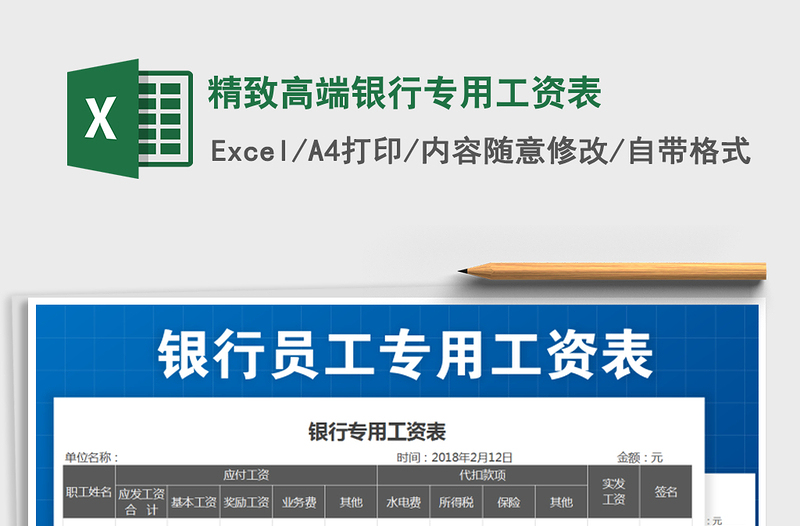 2025精致高端银行专用工资表免费下载