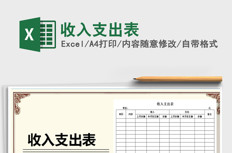 2025收入支出表免费下载