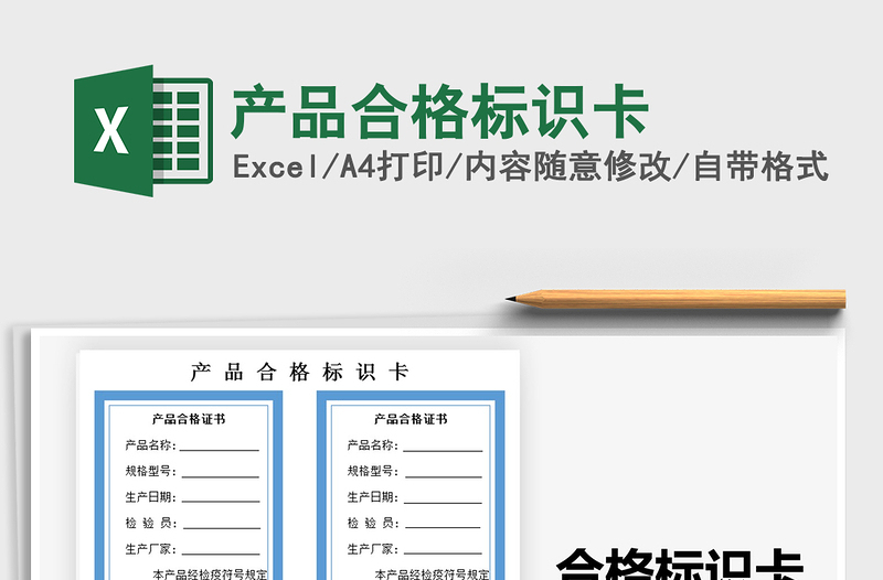 2025年产品合格标识卡