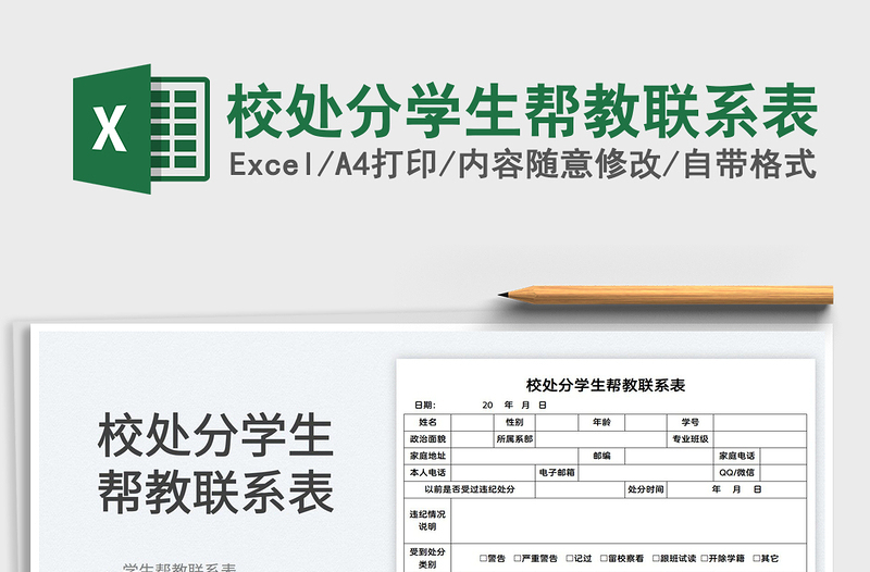 2025校处分学生帮教联系表免费下载