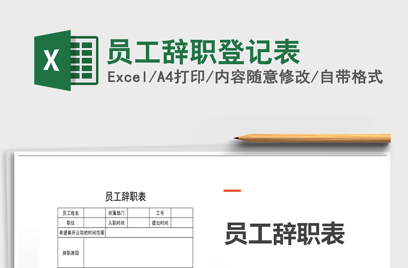 2025年员工辞职登记表