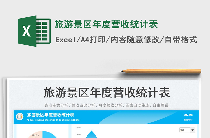 2025旅游景区年度营收统计表免费下载