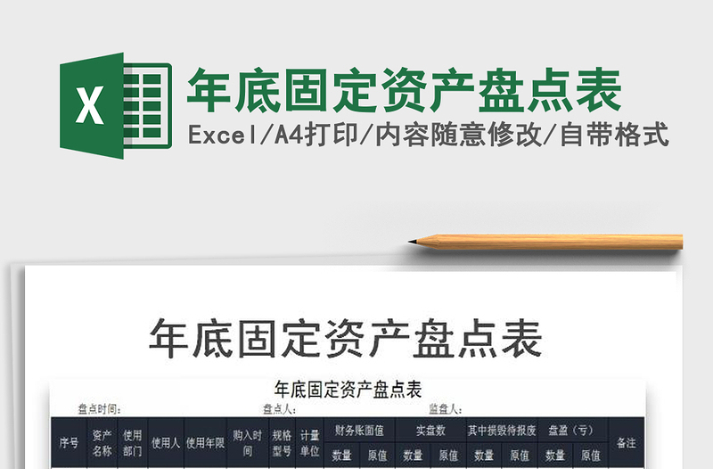 2025年年底固定资产盘点表