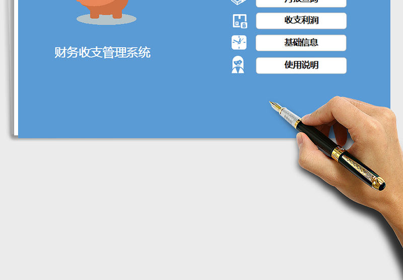 2025年财务收支管理系统