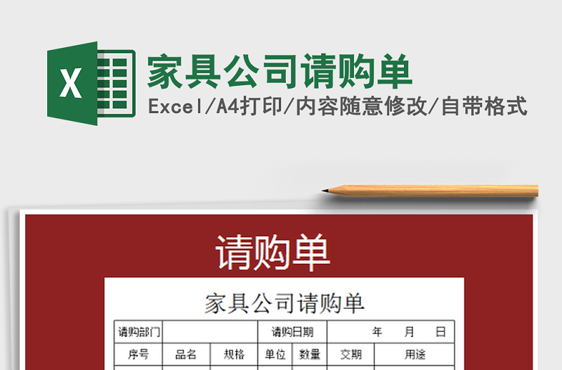 2025年家具公司请购单免费下载