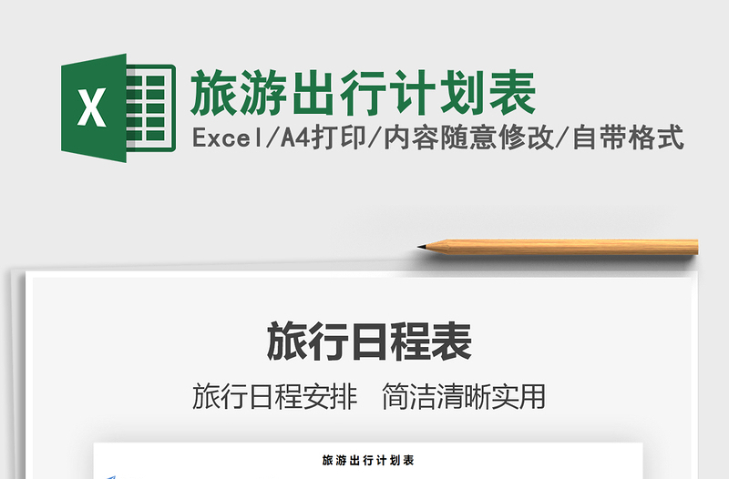 2024年旅游出行计划表