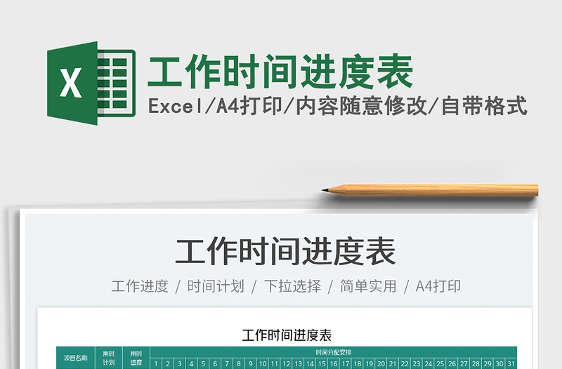 2025工作时间进度表免费下载