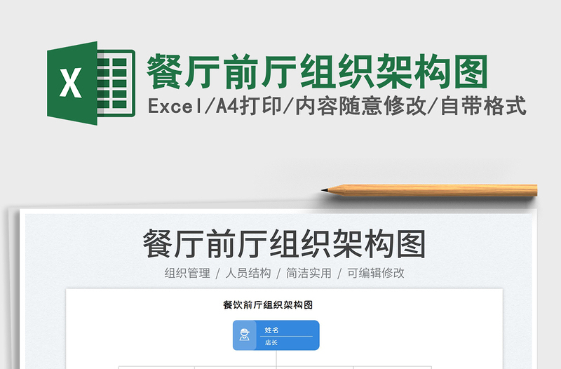 2025餐厅前厅组织架构图免费下载