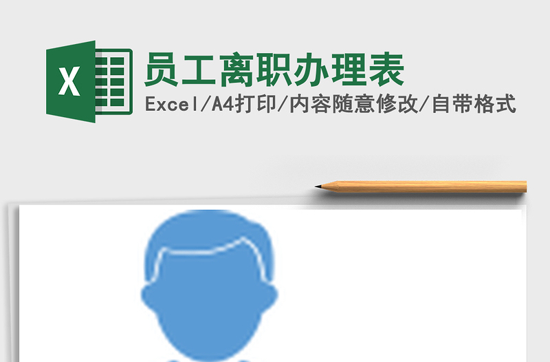 2025年员工离职办理表免费下载