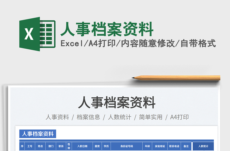 2025人事档案资料免费下载