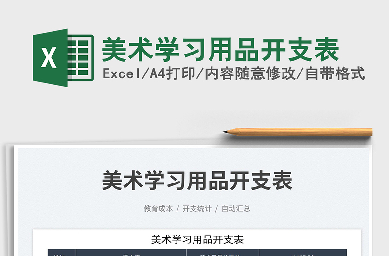 2025美术学习用品开支表免费下载