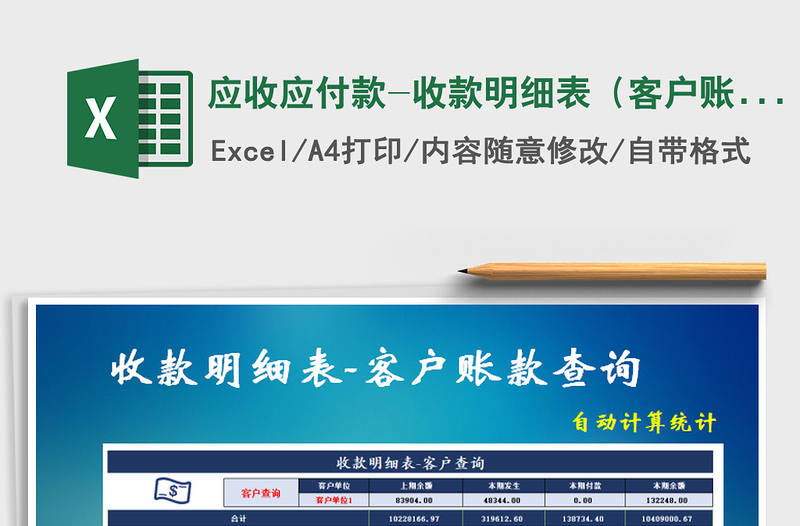 2025年应收应付款-收款明细表（客户账款查询）