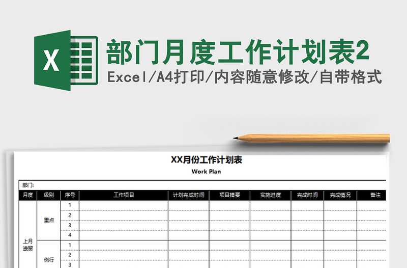 2025年部门月度工作计划表2
