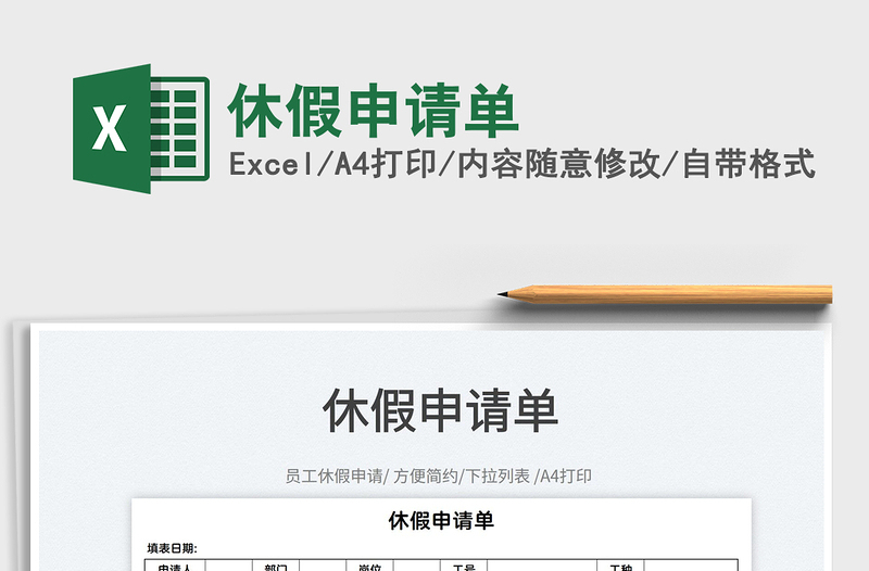 2025休假申请单免费下载