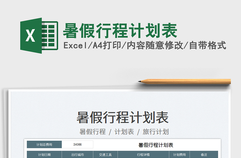 2025暑假行程计划表免费下载