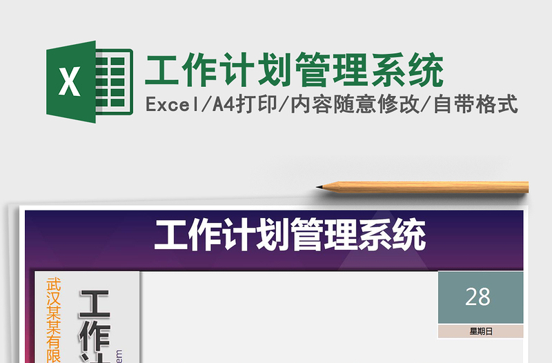 2025年工作计划管理系统