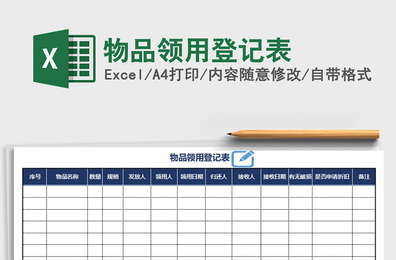 2025年物品领用登记表免费下载