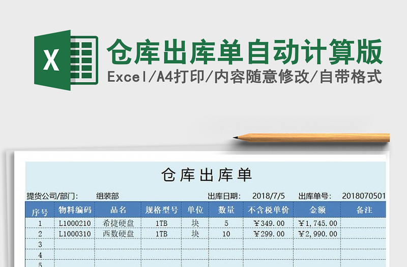 2025年仓库出库单自动计算版