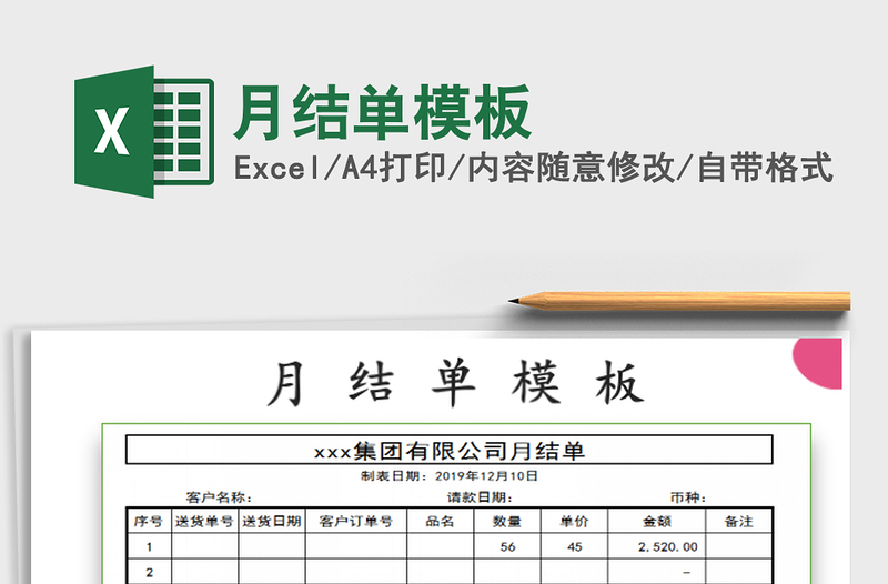 月结单模板exce表格